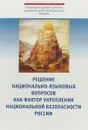 Решение национально-языковых вопросов как фактор укрепления национальной безопасности России - Евгений Челышев