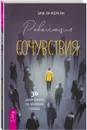 Революция сочувствия. 30 дней жизни по велению сердца - Эми Ли Меркри