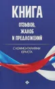 Книга отзывов, жалоб и предложений с комментариями юриста - А. А. Харченко