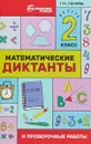 Математические диктанты и проверочные работы. 2 класс - Г. Н. Сычева