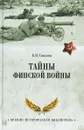 Тайны финской войны - Б. В. Соколов
