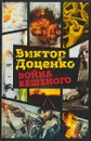 Война Бешеного - Виктор Доценко