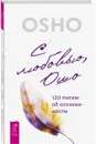 С любовью, Ошо. 120 писем об осознанности - Ошо