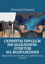 Скрипты продаж. 500 шаблонов-ответов на возражения. Практическое пособие для эффективных продаж - Лукьянов Дмитрий