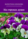 На струнах души - Кононова Валентина