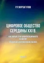 Цифровое общество середины XXI в.. Как новый этап цивилизационного развития. Социально-философский анализ - Мурзагулов Ростислав Рафкатович