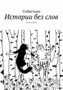 Истории без слов. Часть вторая - Себастьян