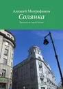 Солянка. Прогулки по старой Москве - Митрофанов Алексей