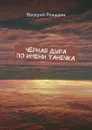 Чёрная дыра по имени Танечка - Роньшин Валерий