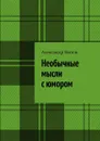 Необычные мысли с юмором - Попов Александр Сергеевич