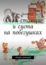 Дела стоящие и суета на побегушках. Сборник рассказов - Пронченко Нина