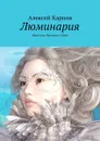 Люминария. Шкатулка Фрэнсиса Габои - Карпов Алексей Олегович