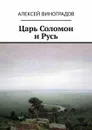 Царь Соломон и Русь - Виноградов Алексей