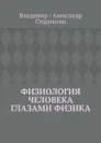 Физиология человека глазами физика - Владимир / Александр Стариковы