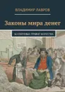 Законы мира денег. 16 ключевых правил богатства - Лавров Владимир Сергеевич
