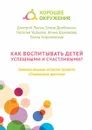 Как воспитывать детей успешными и счастливыми?. Занимательные истории проекта «Счастливое детство» - Лысак Дмитрий, Дробинина Елена, Ушакова Наталья, Шумакова Элина, Кириловская Елена