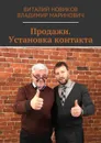 Продажи. Установка контакта - Новиков Виталий, Маринович Владимир