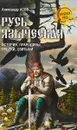 Русь языческая. История, прародины, предки, святыни - Александр Асов