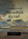 Последний взгляд на море. В поиске смысла жизни - Коваленко Александра