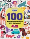 100 лучших упражнений для малышей - И. Терентьева