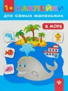 В море - Е. В. Смирнова
