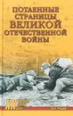 Потаённые страницы Великой Отечественной войны - Ю. В. Рубцов