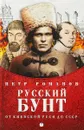 Русский бунт. От киевской Руси до СССР - Петр Романов