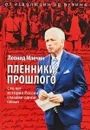 Пленники прошлого. Сто лет истории России глазами одной семьи - Леонид Млечин