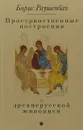 Пространственные построения в древнерусской живописи - Борис Раушенбах