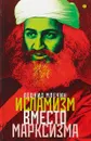 Исламизм вместо марксизма - Леонид Млечин
