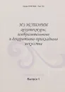 Из истории архитектуры,изобразительного и декоративно-прикладного искусства . Выпуск 1 - Н.Н.Громов