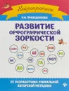 Развитие орфографической зоркости - И.И. Праведникова