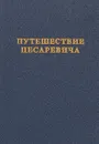 Путешествие Цесаревича - С.М.Каменев