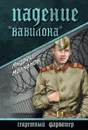 Падение «Вавилона» - Молчанов Андрей Алексеевич