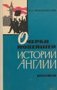 Очерки новейшей истории Англии - В.Г.Трухановский