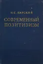 Современный позитивизм - И.С. Нарский