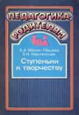 Ступеньки к творчеству - Мелик-Пашаев А,Ковлянская З.