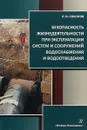 Безопасность жизнедеятельности при эксплуатации систем и сооружений водоснабжения и водоотведения - Л. И. Соколов