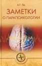 Заметки о парапсихологии - А. Г. Ли