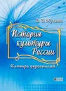 История культуры России. Словарь персоналий - З. З. Мухина