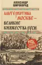 Альтернатива Москве - Великие княжества Руси - Александр Широкорад