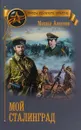 Мой Сталинград - Михаил Алексеев