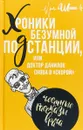 Хроники безумной подстанции или доктор Данилов снова в 