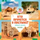 Кто прячется в пустыне? - Ольга Уткина