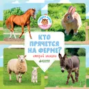 Кто прячется на ферме? - Ольга Уткина