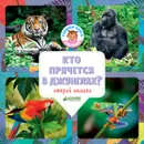 Кто прячется в джунглях? - Ольга Уткина