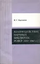 Взаимодействие научных библиотек РСФСР ( 1917-1967 гг.) - Карташов Н.