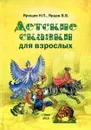 Детские сказки для взрослых - Ярощик Н., Ярцев В.