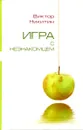 Игра с незнакомцем - Никитин В.