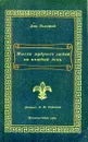 Мысли мудрых людей на каждый день - Толстой Л.